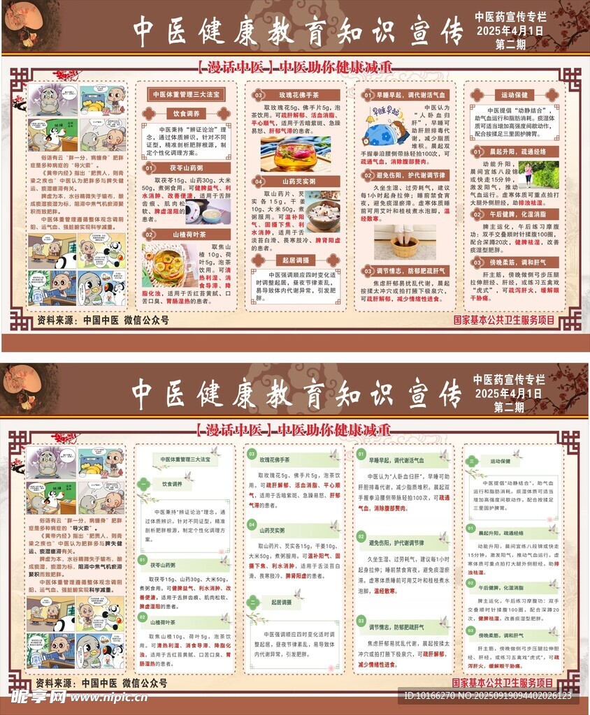 中医助你健康体重