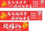 喜庆红色烧烤队宣传横幅