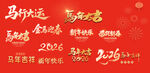 2026马年字体 过年字体 