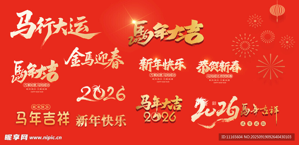 2026马年字体 过年字体 