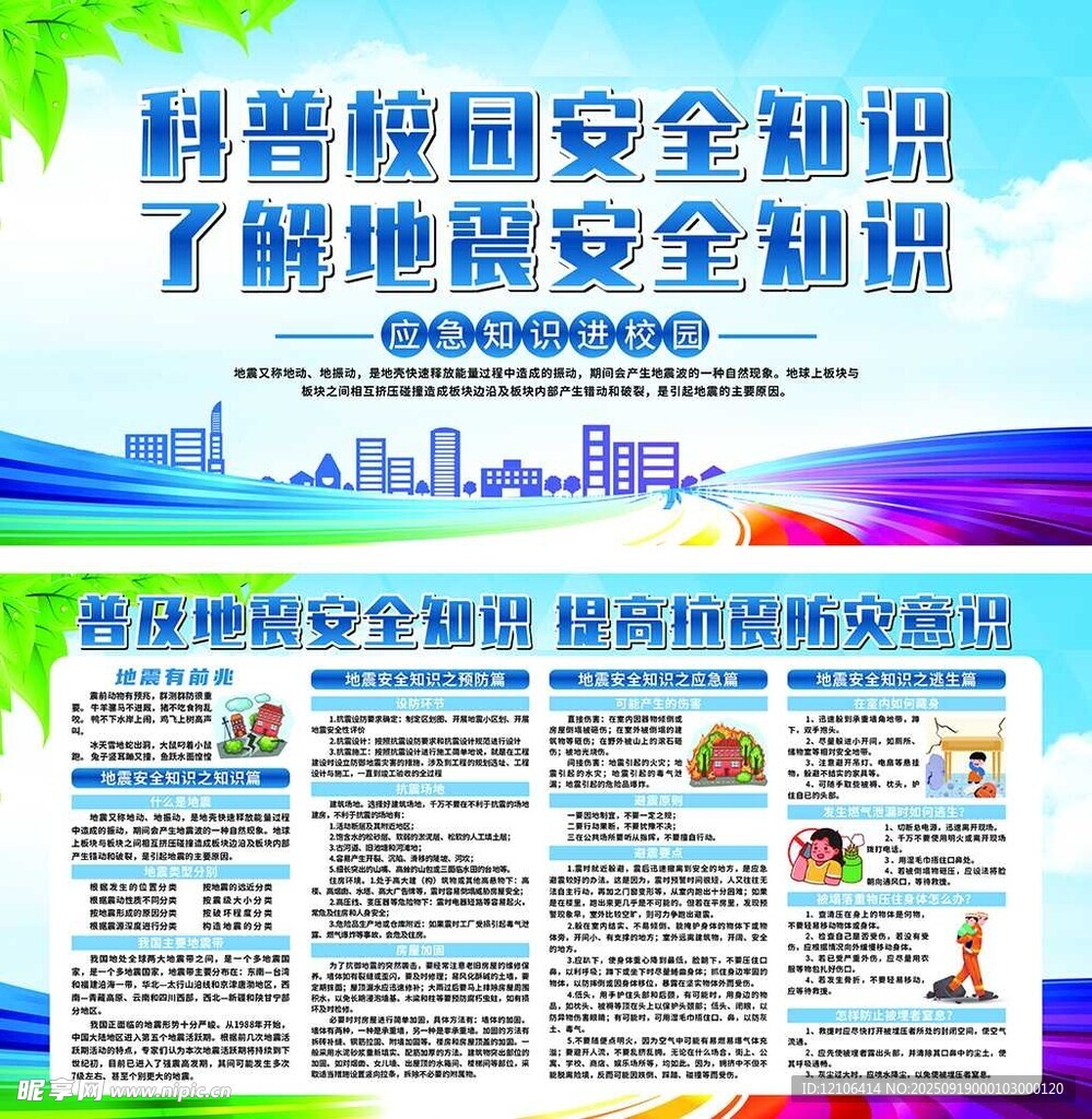 校园安全科普知识宣传海报