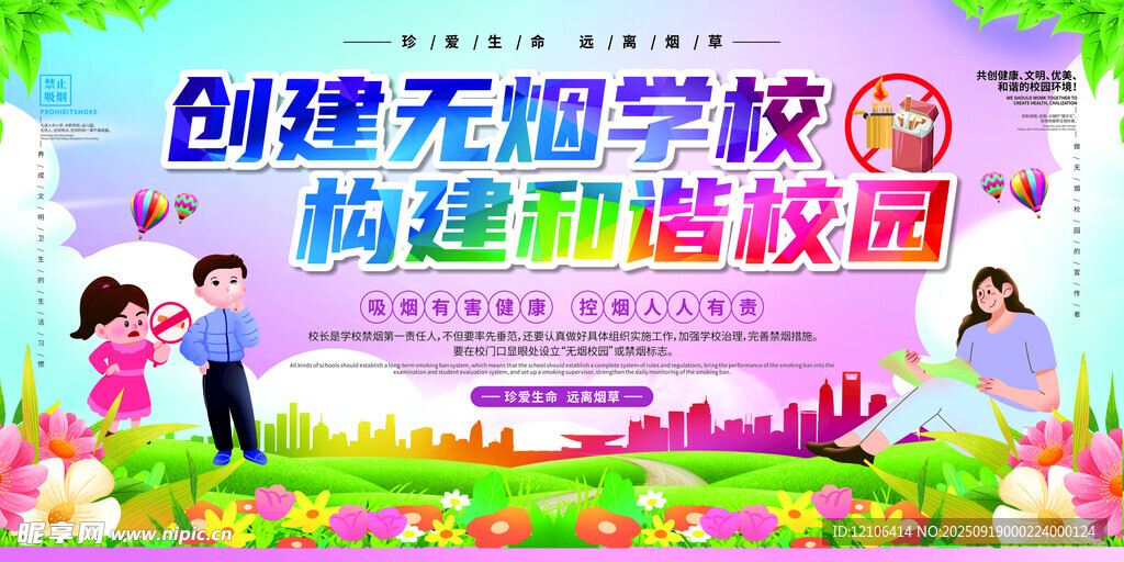 创建无烟校园宣传海报