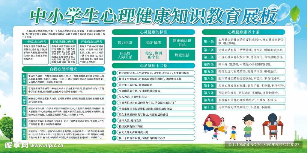 校园心理健康安全教育宣传栏