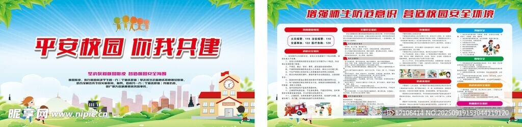 平安校园你我共建