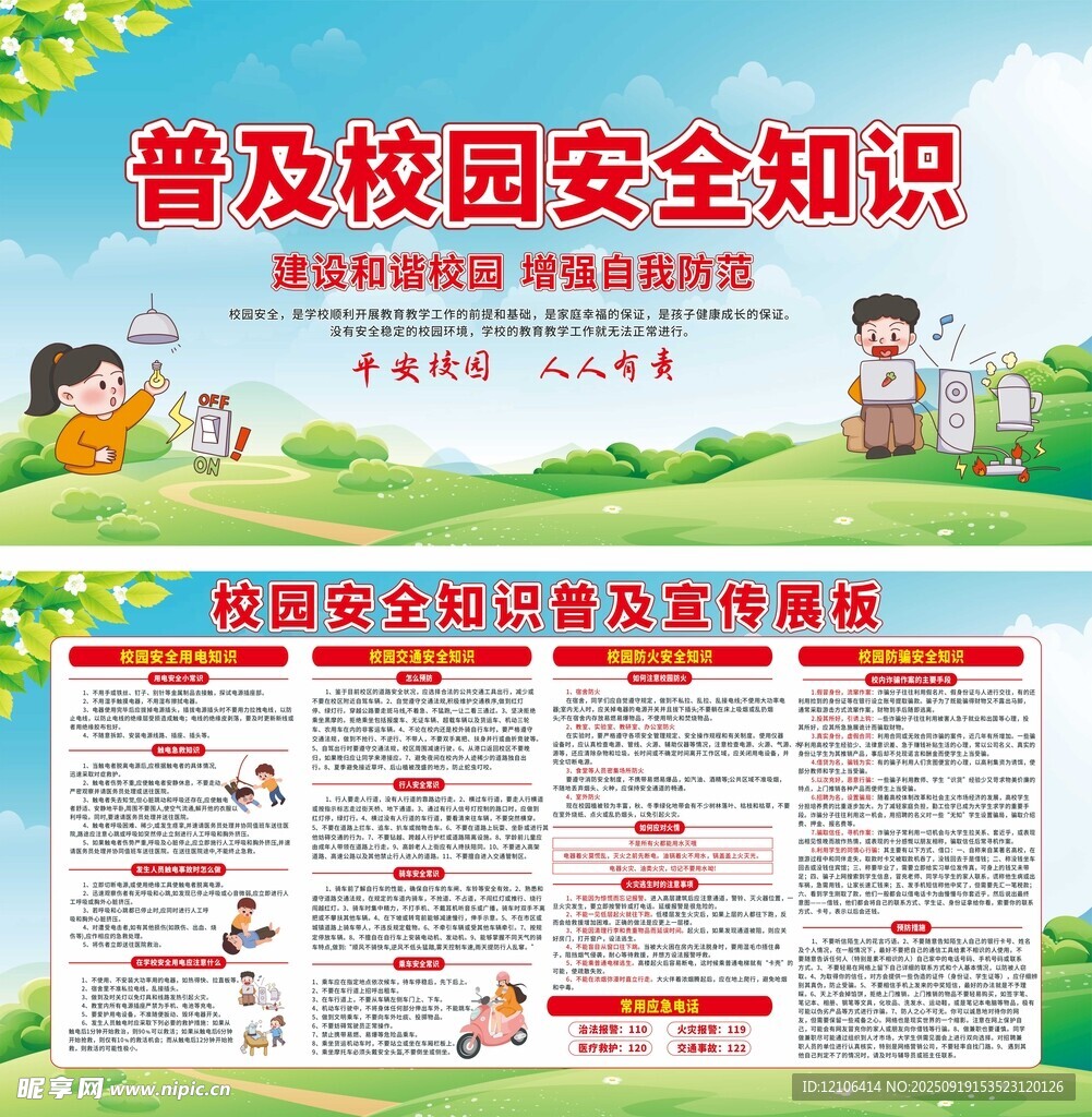校园安全知识普及宣传海报