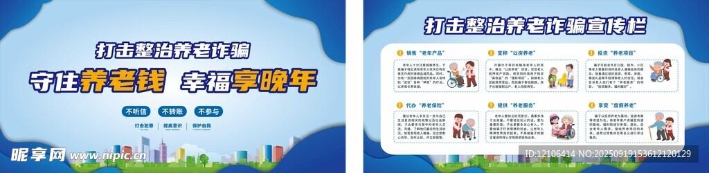 预防养老诈骗宣传栏