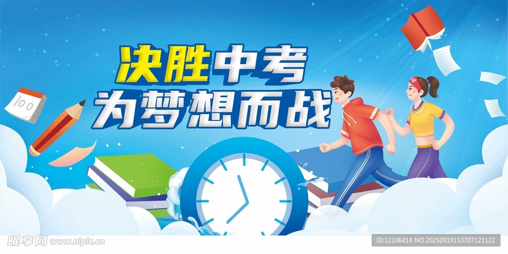 决胜中考为梦想奋力冲刺