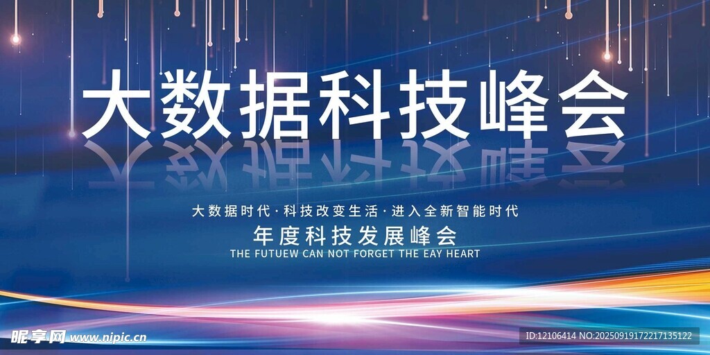 大数据科技峰会宣传海报