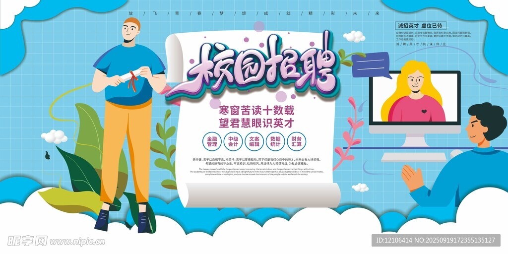 校园招聘