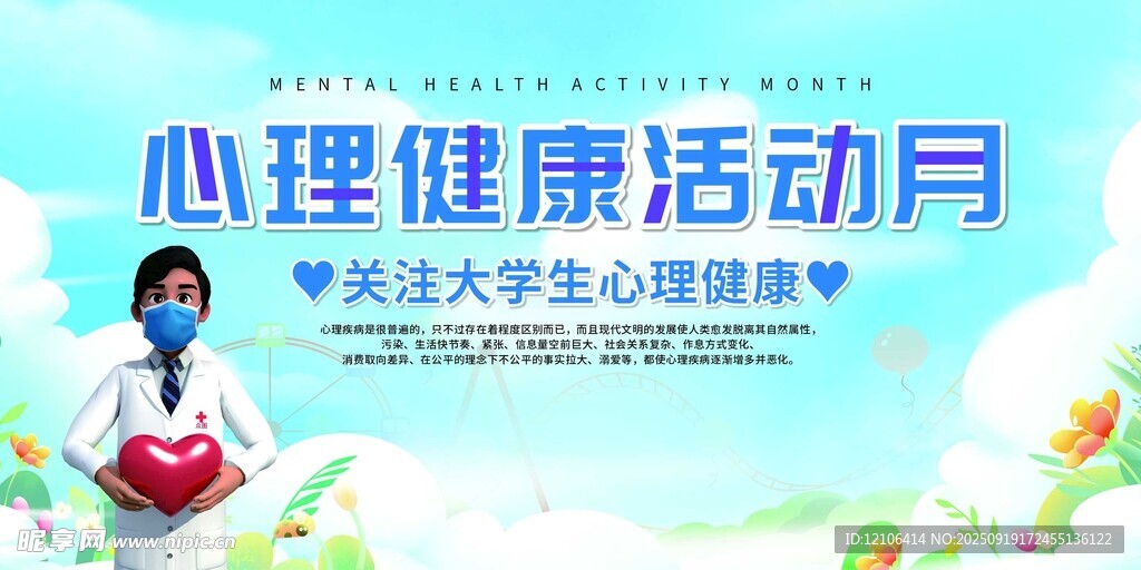 心理健康活动月宣传海报