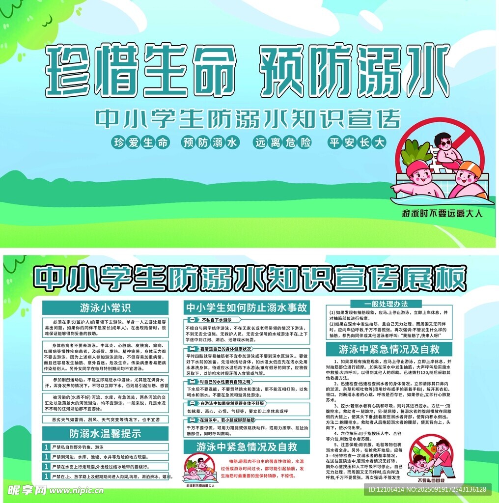 珍惜生命预防溺水宣传栏