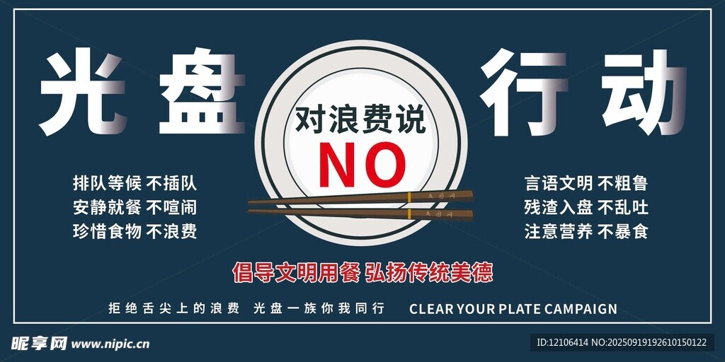 光盘行动拒绝浪费海报