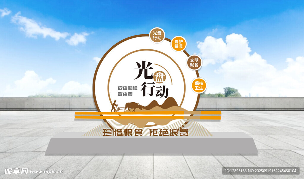 光盘行动景观