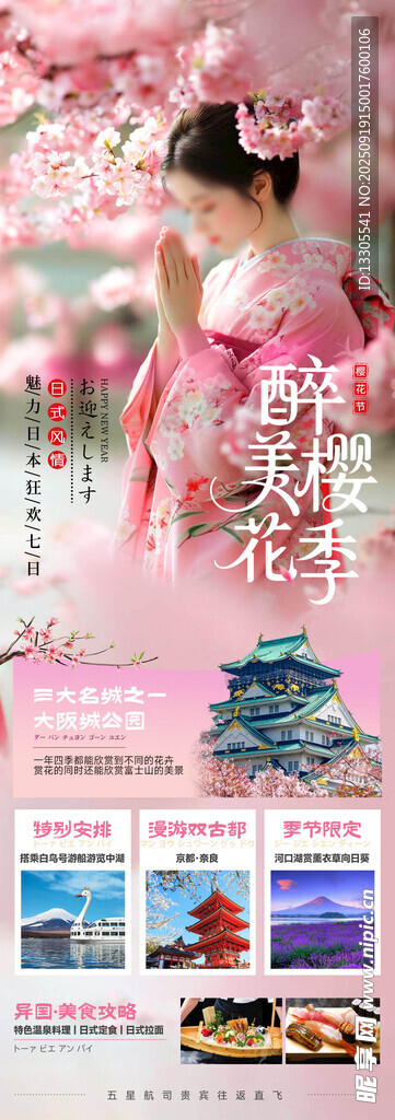 日本春季和风樱花旅游海报