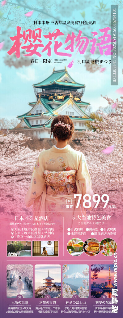 日本春季赏樱风景海报粉色
