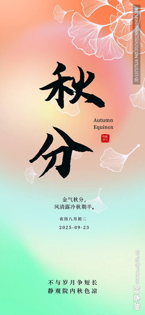 秋分