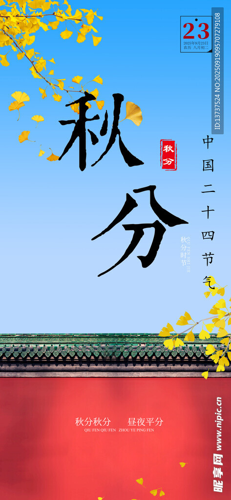 秋分