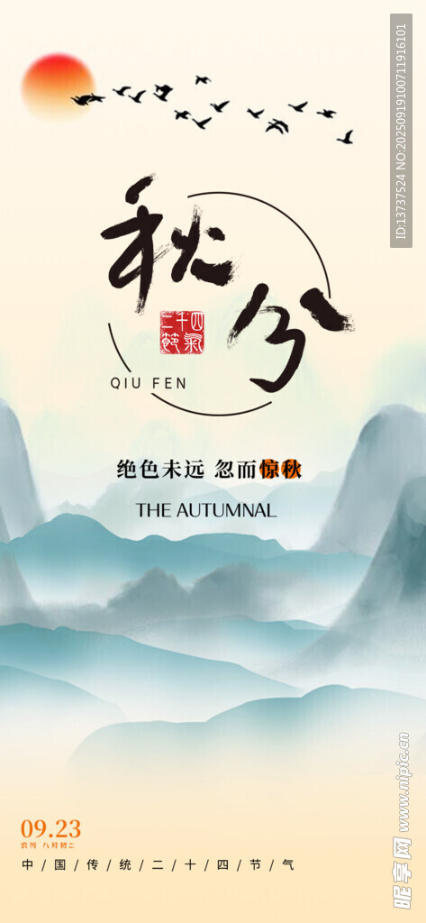 秋分