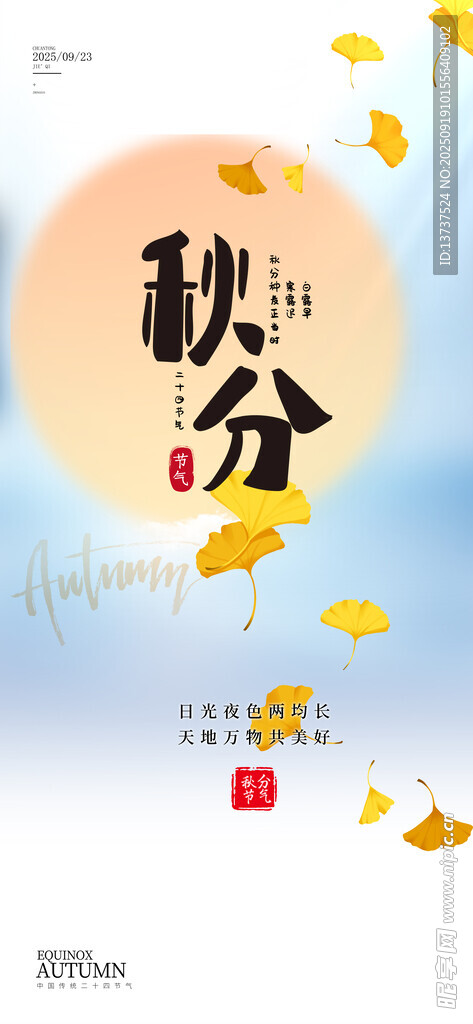 秋分