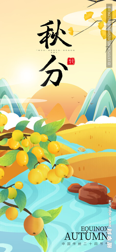 秋分