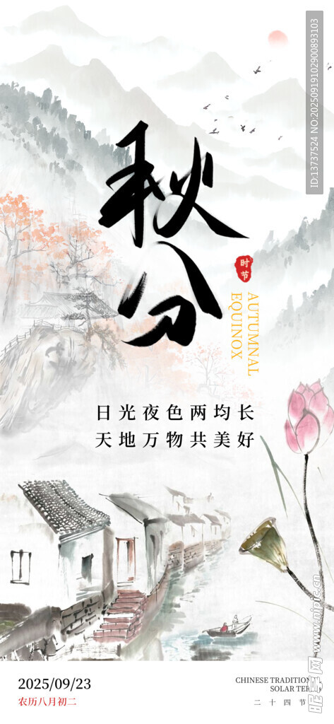 秋分