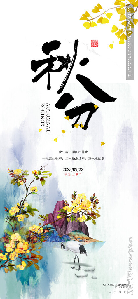 秋分