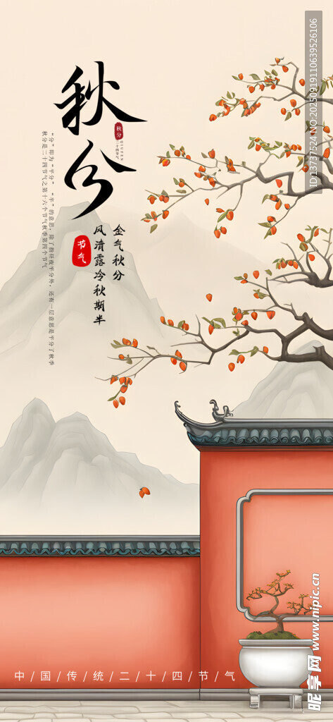 秋分