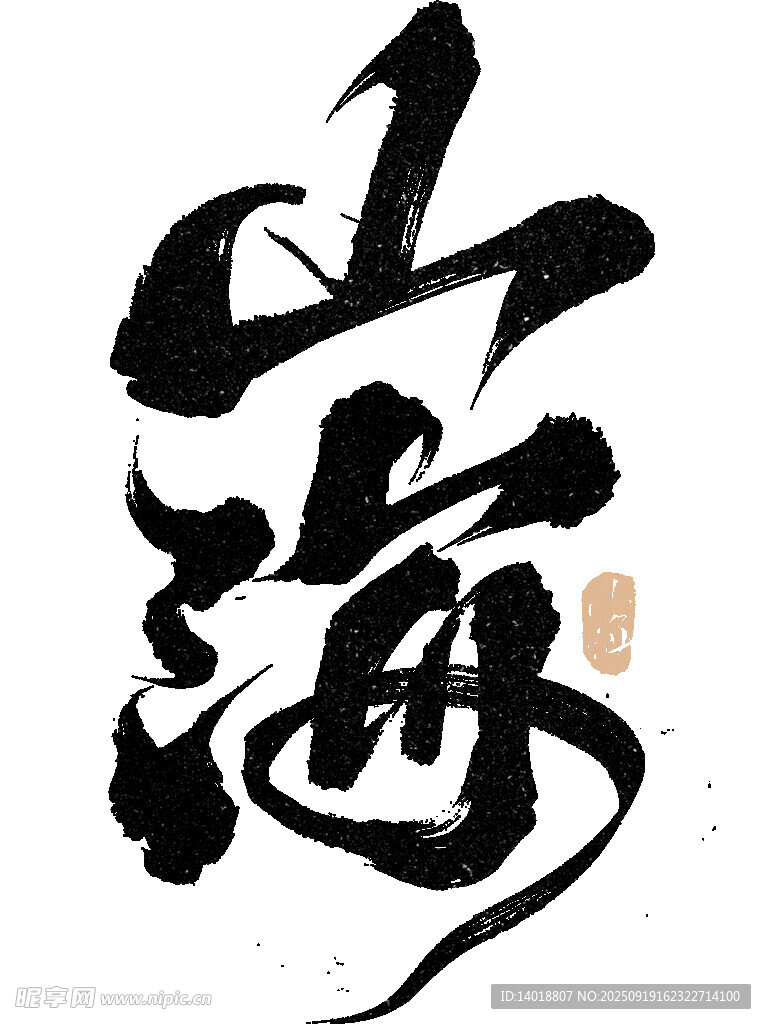 山海书法