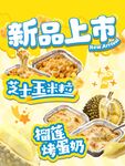 烤榴莲新品海报