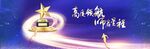 颁奖蓝色星光主画面