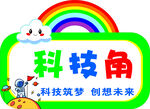 科技角展示牌