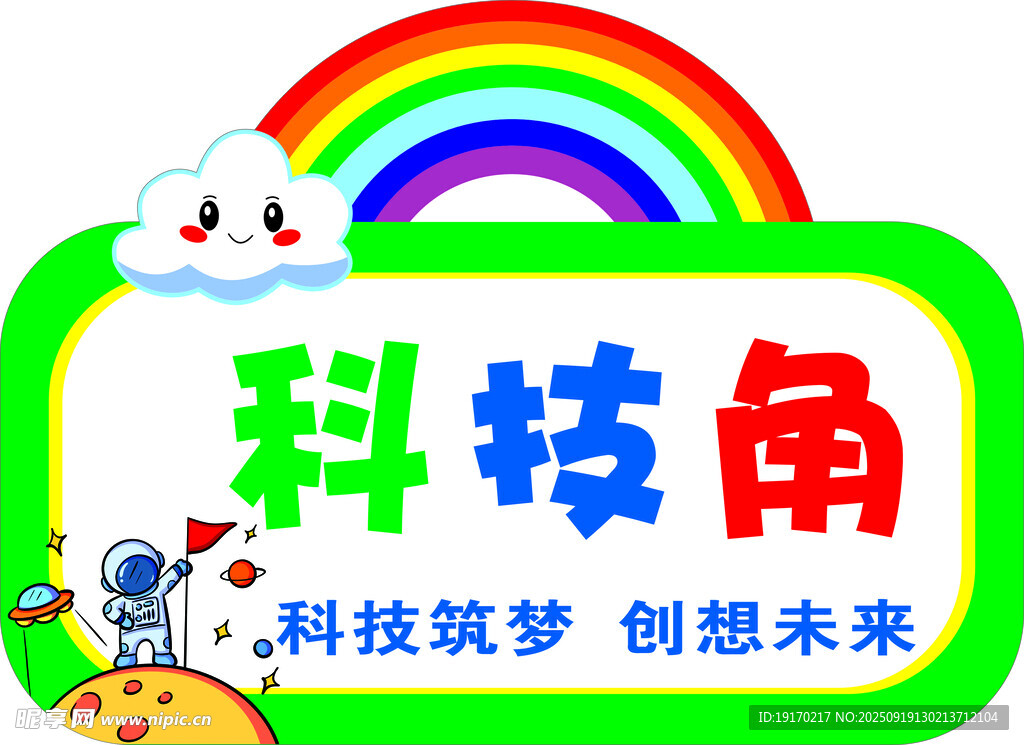 科技角展示牌