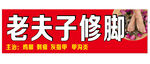 老夫子修脚 