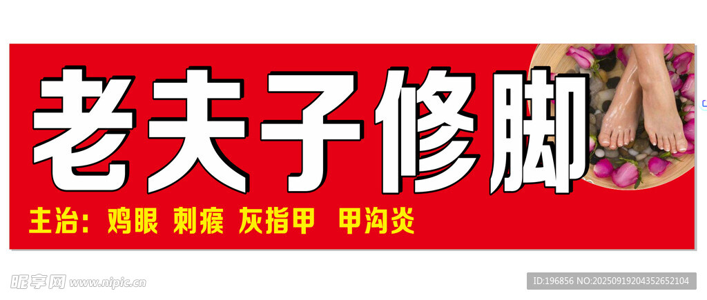 老夫子修脚 