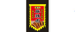 仿古旗子