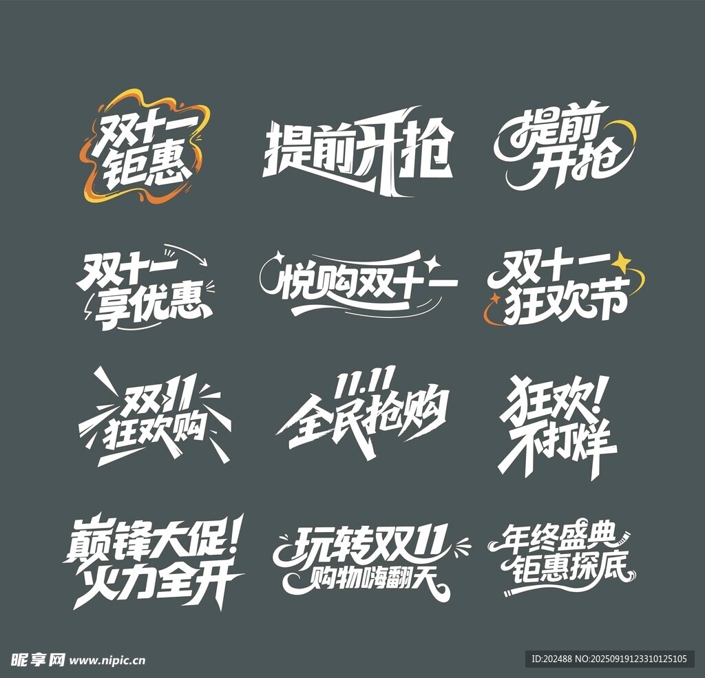 双十一电商促销文案字体设计