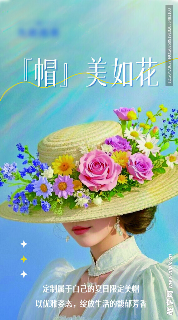 草帽上的缤纷花卉装饰