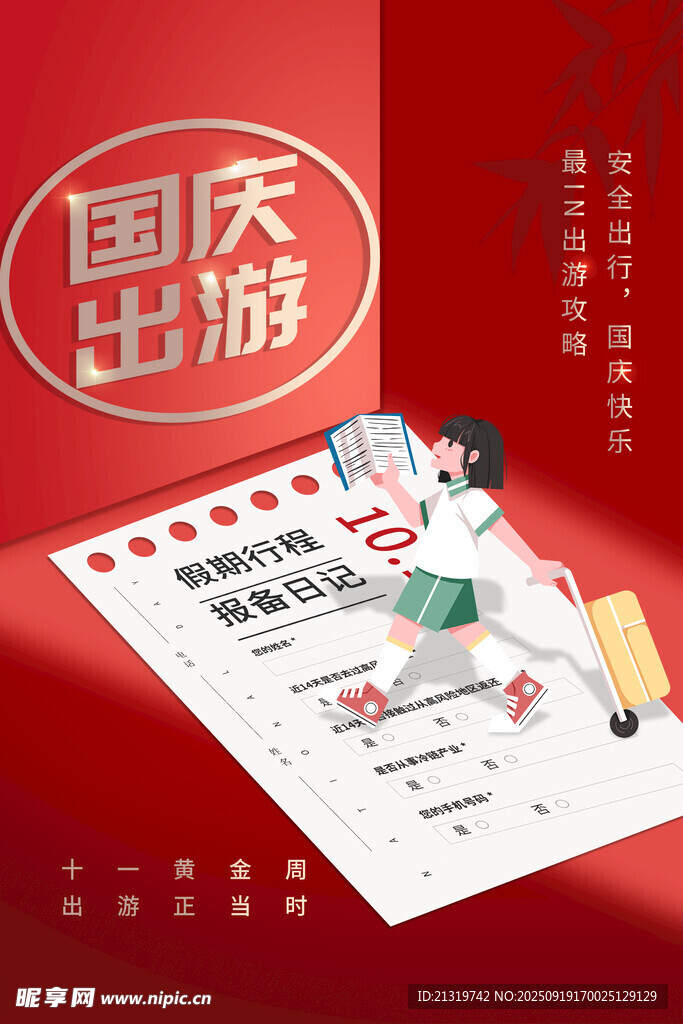 国庆出游海报