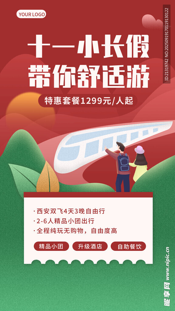 国庆旅游海报