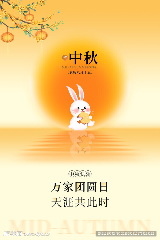 中秋佳节