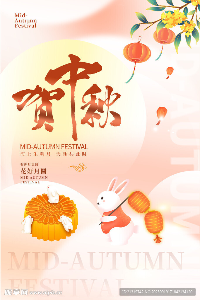 中秋海报