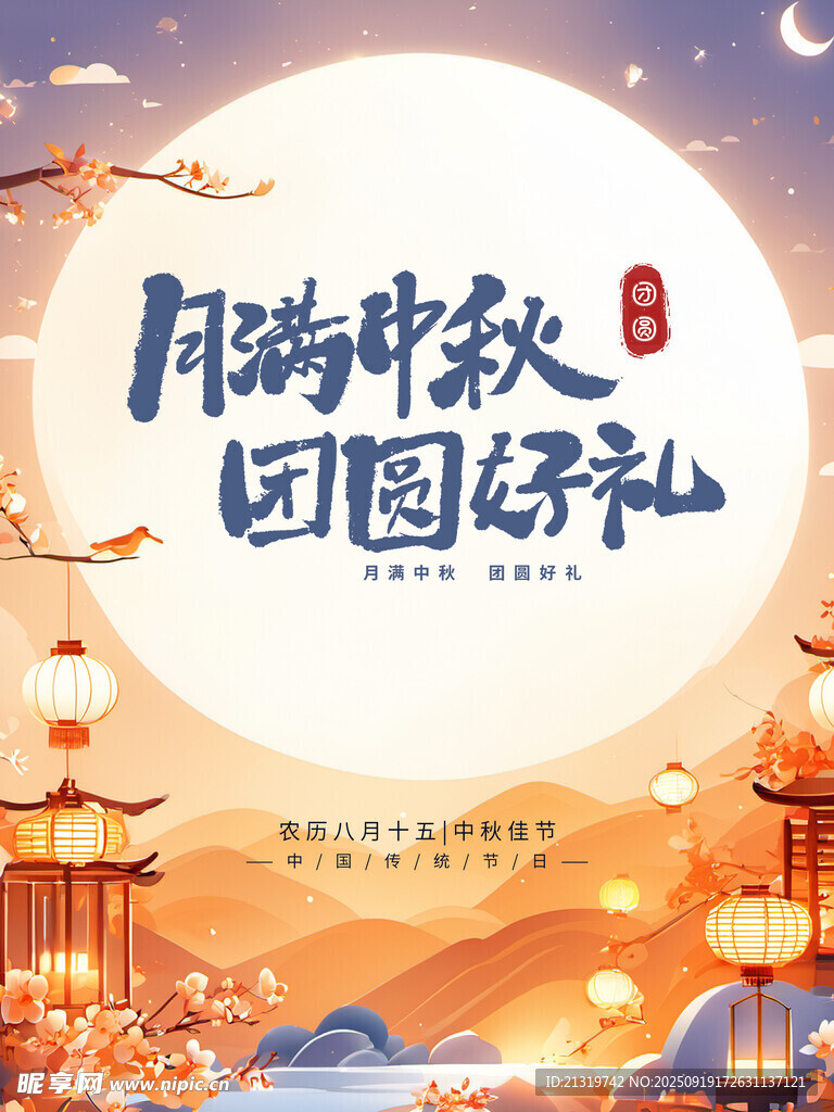 中秋节传统海报