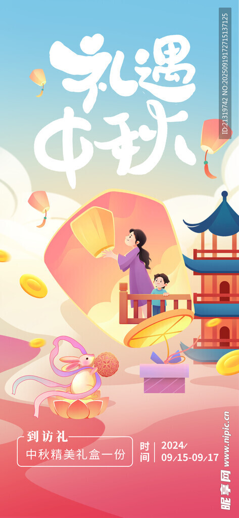 礼遇中秋