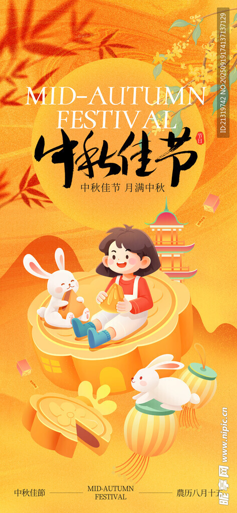 中秋佳节