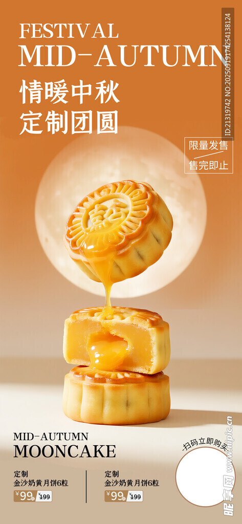 中秋月饼促销海报