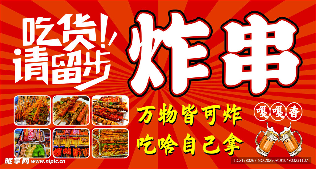 美味炸串