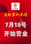老北京涮羊肉开业海报