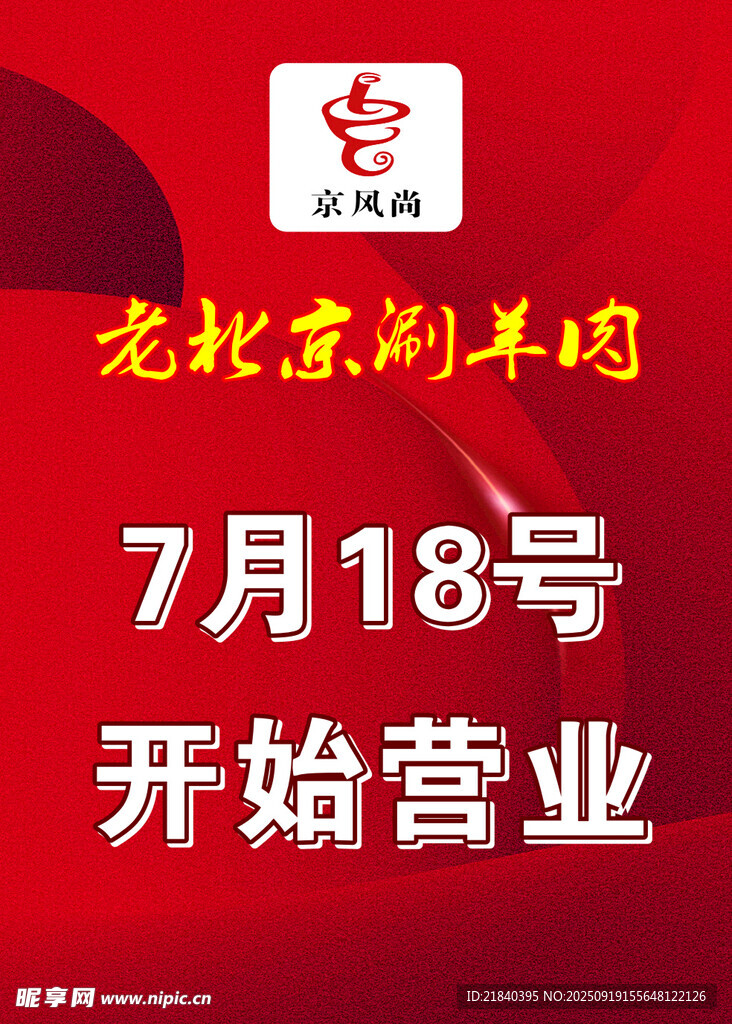 老北京涮羊肉开业海报