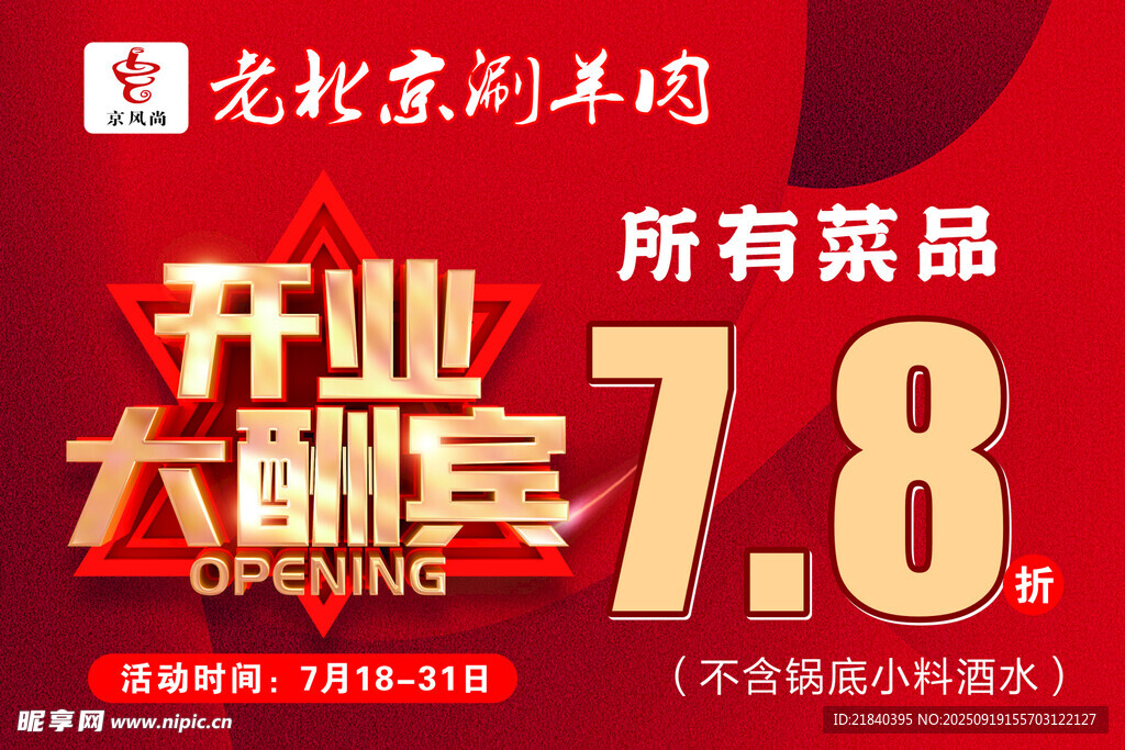 老北京涮肉开业优惠