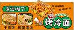 烤冷面 手抓饼 鸡蛋灌饼 